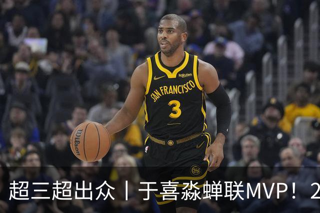 超三超出众丨于喜淼蝉联MVP！2026年超三联赛常规赛各奖项出炉