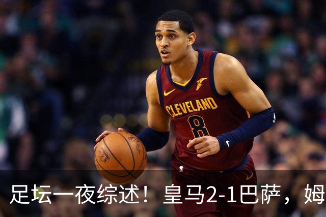 足坛一夜综述！皇马2-1巴萨，姆巴佩双响，拜仁3-1登顶，曼联0-3轰然倒下