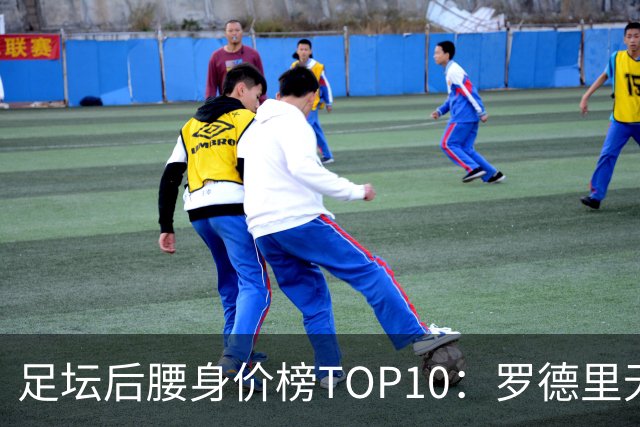 足坛后腰身价榜TOP10：罗德里无缘前十，英超7人上榜