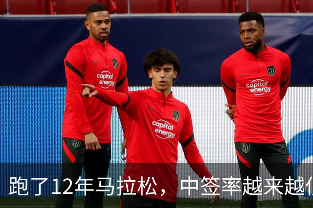 跑了12年马拉松，中签率越来越低，我今年第一次真想退赛