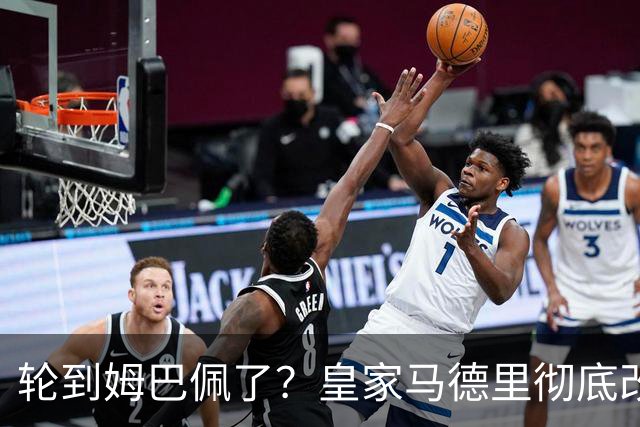轮到姆巴佩了？皇家马德里彻底改变对金球奖的态度