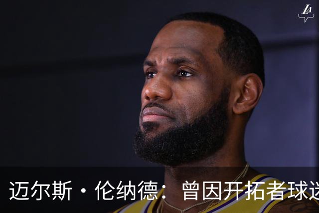 迈尔斯·伦纳德：曾因开拓者球迷嘘声痛哭 不知他们是否还记得我