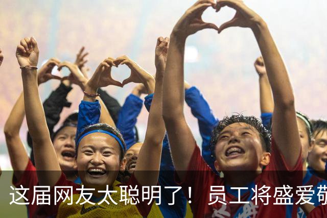这届网友太聪明了！员工将盛爱敬父母欠薪事件曝光至韩国，韩媒刊发报道，韩网舆论认为该成员应退出女团