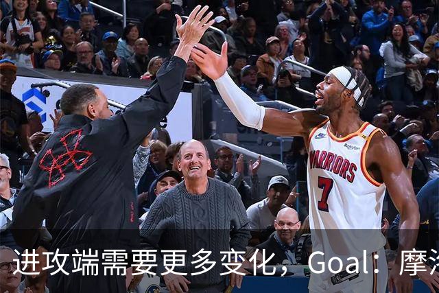 进攻端需要更多变化，Goal：摩洛哥主帅考虑召回恩-内斯里