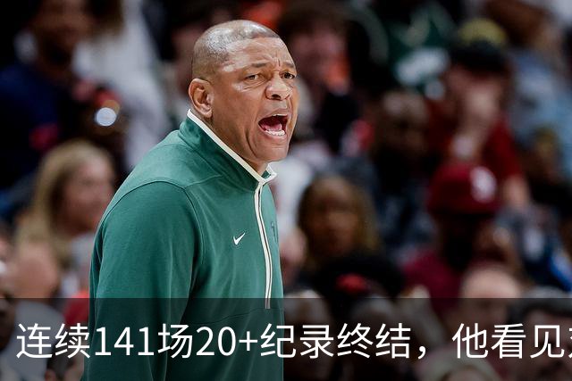 连续141场20+纪录终结，他看见对手换人后主动走回替补席