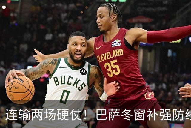 连输两场硬仗！巴萨冬窗补强防线 弗里克瞄准4大中卫