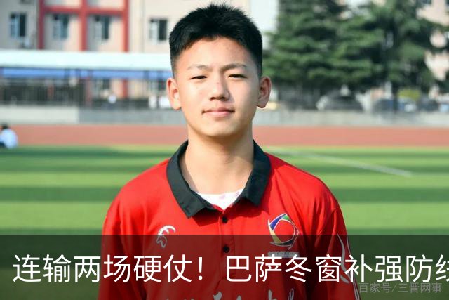 连输两场硬仗！巴萨冬窗补强防线 弗里克瞄准4大中卫