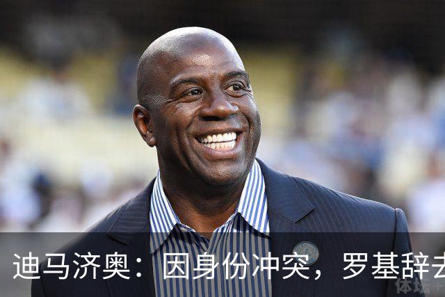 迪马济奥：因身份冲突，罗基辞去意大利裁判协会身份