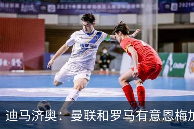 迪马济奥：曼联和罗马有意恩梅加，不知道多特是否会冬窗放人