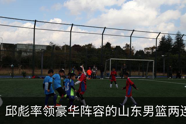 邱彪率领豪华阵容的山东男篮两连败，他究竟比巩晓彬差在哪里
