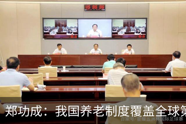 郑功成：我国养老制度覆盖全球第一，但这个问题依然很突出