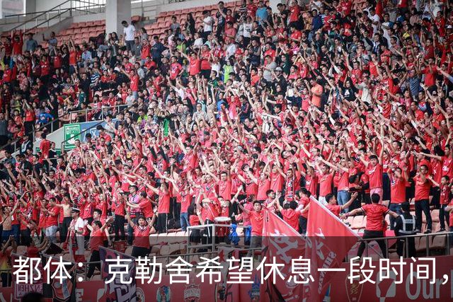 都体：克勒舍希望休息一段时间，米兰则希望尽快敲定他加入管理层