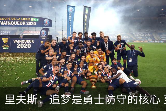 里夫斯：追梦是勇士防守的核心 至于他们会怎么防我真的不重要