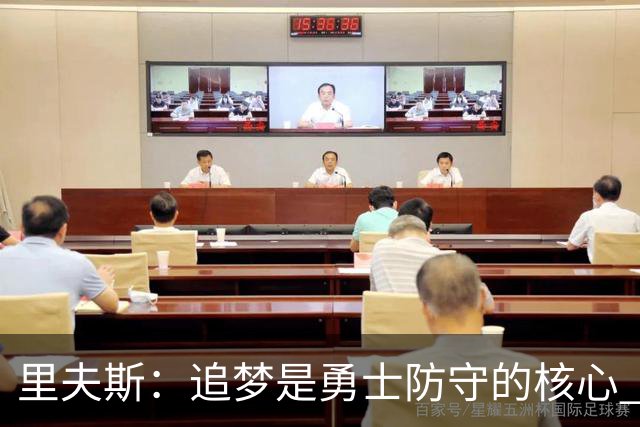 里夫斯：追梦是勇士防守的核心 至于他们会怎么防我真的不重要
