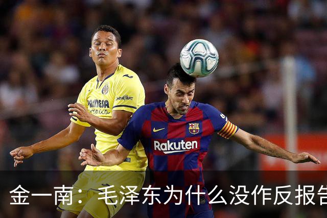 金一南：毛泽东为什么没作反报告，而是张闻天？——遵义会议最容易被忽略的真相（连载11）