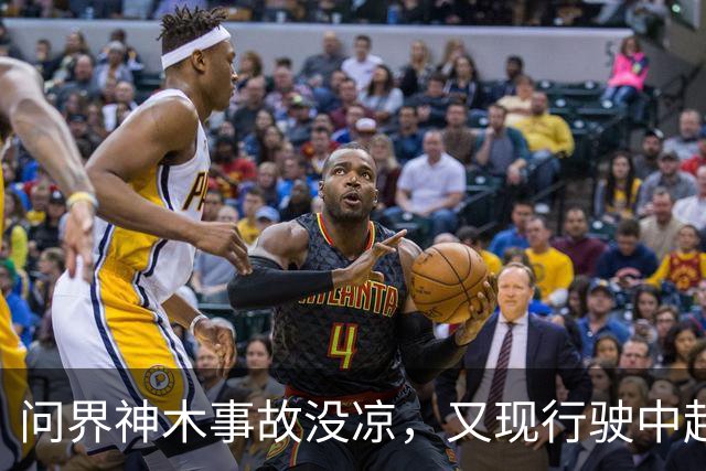 问界神木事故没凉，又现'行驶中起火'：网友说法与官方解释待核实