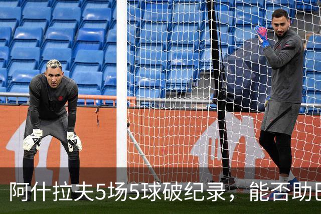 阿什拉夫5场5球破纪录，能否助巴黎欧冠复仇？