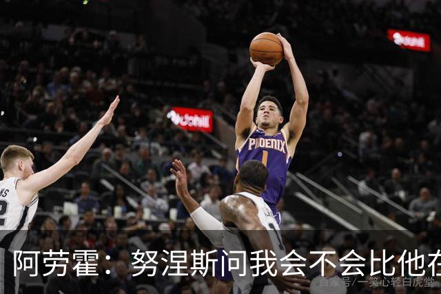 阿劳霍：努涅斯问我会不会比他在利物浦进更多球