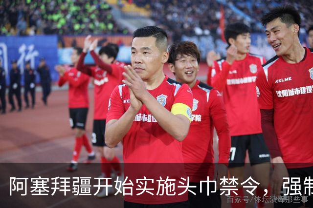 阿塞拜疆开始实施头巾禁令，强制维护世俗化