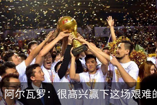 阿尔瓦罗：很高兴赢下这场艰难的比赛，我们要延续连胜势头