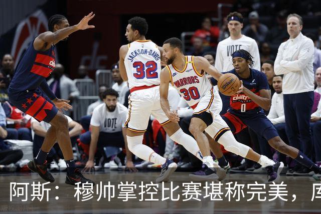 阿斯：穆帅掌控比赛堪称完美，库库锁死亚马尔