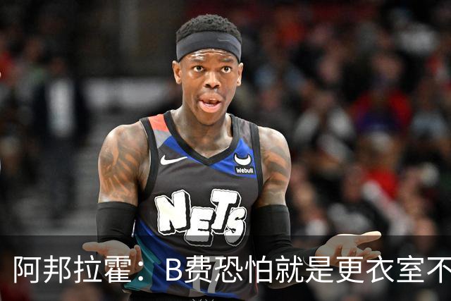 阿邦拉霍：B费恐怕就是更衣室不受待见的球员，卡里克应该弃用他