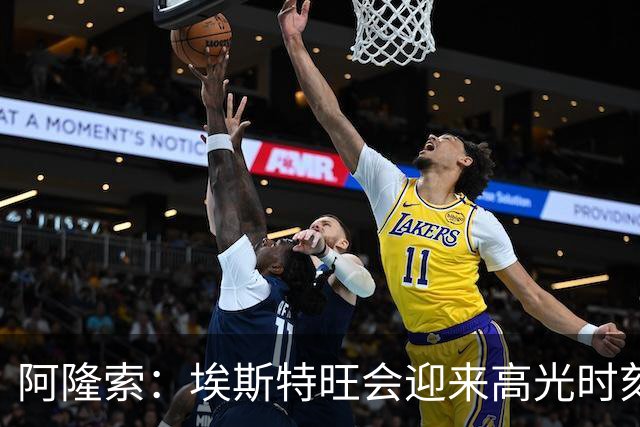 阿隆索：埃斯特旺会迎来高光时刻；英联杯出局只是小挫折