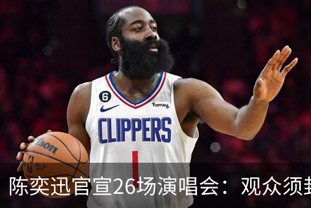 陈奕迅官宣26场演唱会：观众须封存手机，现场不得交谈、欢呼、拍手、跟唱；是唱片重录计划，确保每场曲目不重复