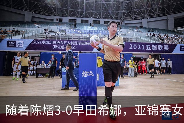 随着陈熠3-0早田希娜，亚锦赛女单4强出炉，大概以下2人争冠