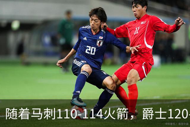 随着马刺110-114火箭，爵士120-119鹈鹕，NBA最新积分榜出炉