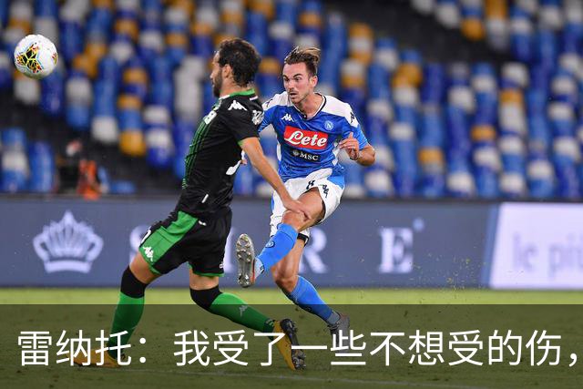 雷纳托：我受了一些不想受的伤，但没一次是因为缺乏职业精神