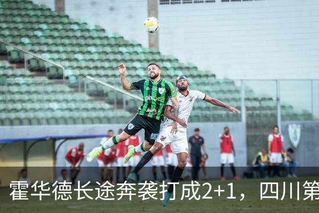 霍华德长途奔袭打成2+1，四川第三节领先吉林5分