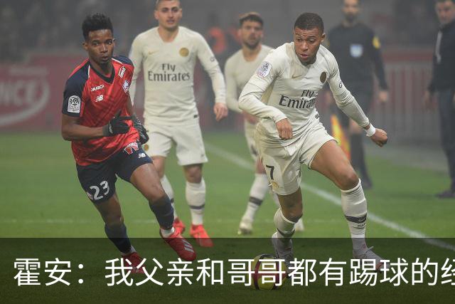 霍安：我父亲和哥哥都有踢球的经历 希望随巴萨多踢比赛多拿冠军
