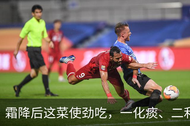 霜降后这菜使劲吃，一化痰、二利尿、三通便、四补钾，不懂可惜了