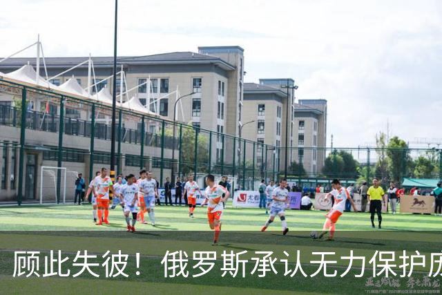 顾此失彼！俄罗斯承认无力保护庞大工业体系免遭乌克兰无人机打击