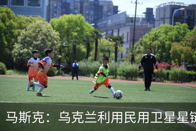 马斯克：乌克兰利用民用卫星星链杀人，违反条款，漏洞在上周关闭