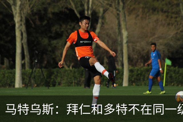 马特乌斯：拜仁和多特不在同一级别，德国德比拜仁获胜没悬念