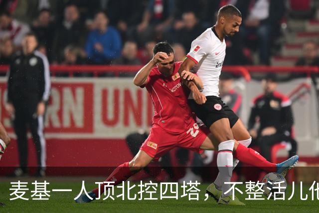 麦基一人顶北控四塔，不整活儿他仍是CBA顶尖外援？
