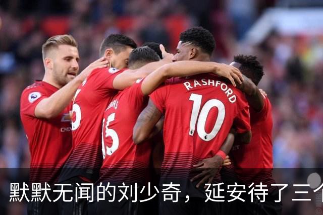 默默无闻的刘少奇，延安待了三个月，凭什么挤进中央核心圈？