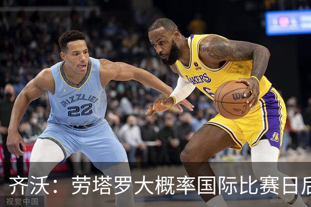 齐沃：劳塔罗大概率国际比赛日后回归；普罗韦德尔会提供帮助