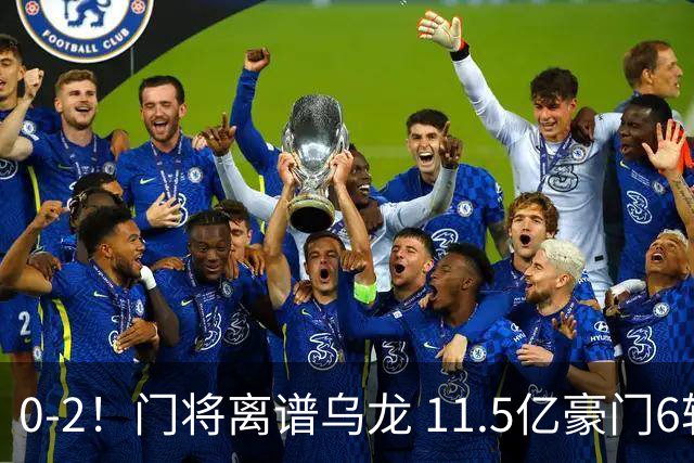 0-2！门将离谱乌龙 11.5亿豪门6轮2胜 助德比死敌逃出降级区