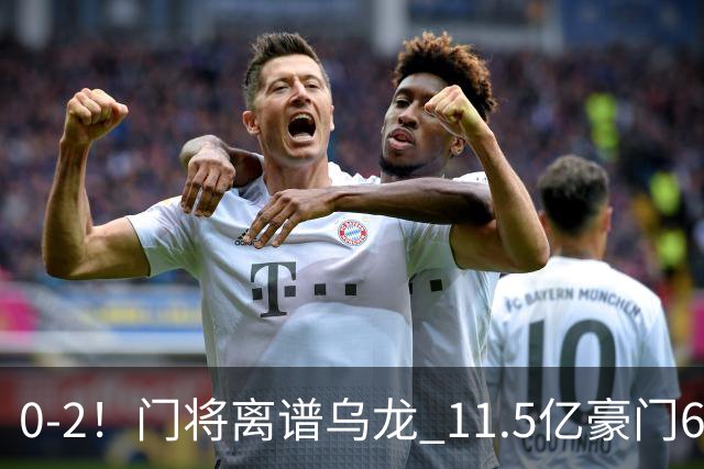 0-2！门将离谱乌龙 11.5亿豪门6轮2胜 助德比死敌逃出降级区