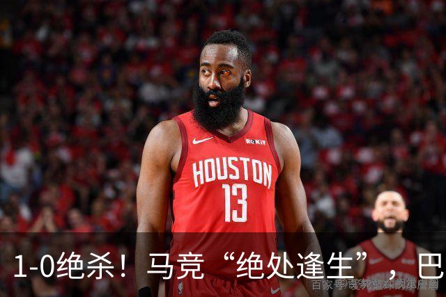 1-0绝杀！马竞“绝处逢生”，巴埃纳“天外飞仙”，绝杀西班牙人