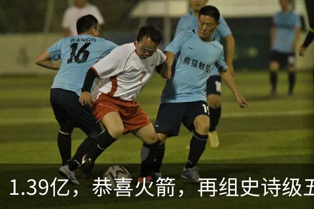 1.39亿，恭喜火箭，再组史诗级五巨头豪阵，西部是真没对手了