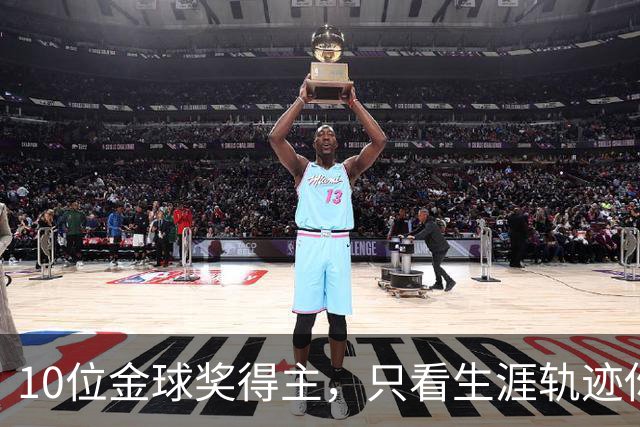 10位金球奖得主，只看生涯轨迹你能认出几个？