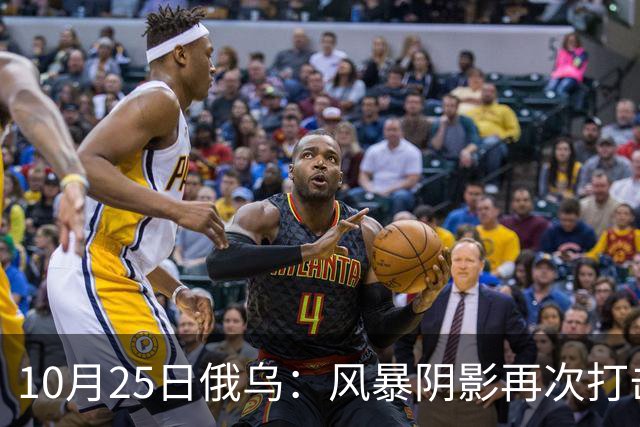 10月25日俄乌：风暴阴影再次打击俄罗斯！
