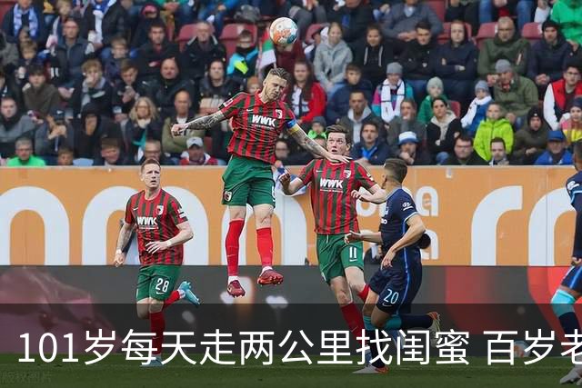 101岁每天走两公里找闺蜜 百岁老人的凌晨五点“宵夜局”火了