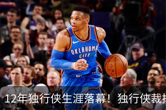 12年独行侠生涯落幕！独行侠裁掉老将鲍威尔