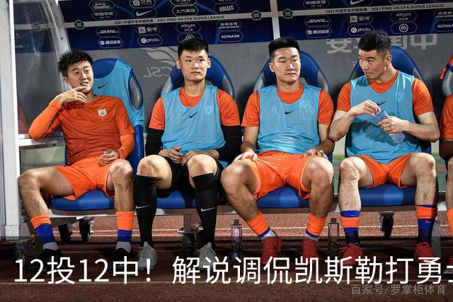 12投12中！解说调侃凯斯勒打勇士像“误入小人国”