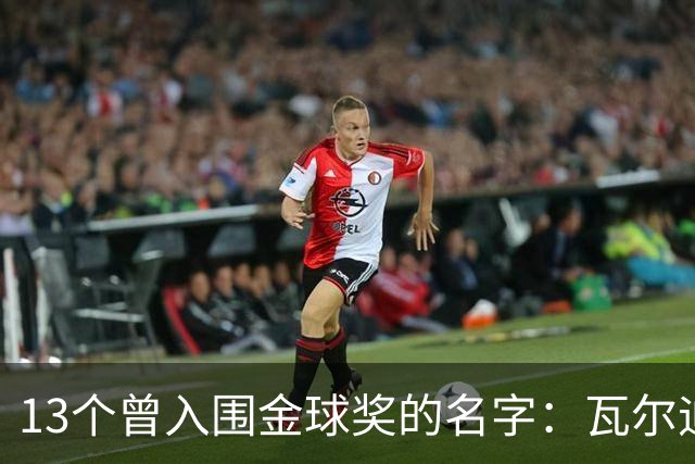 13个曾入围金球奖的名字：瓦尔迪在列，巴洛特利也上榜